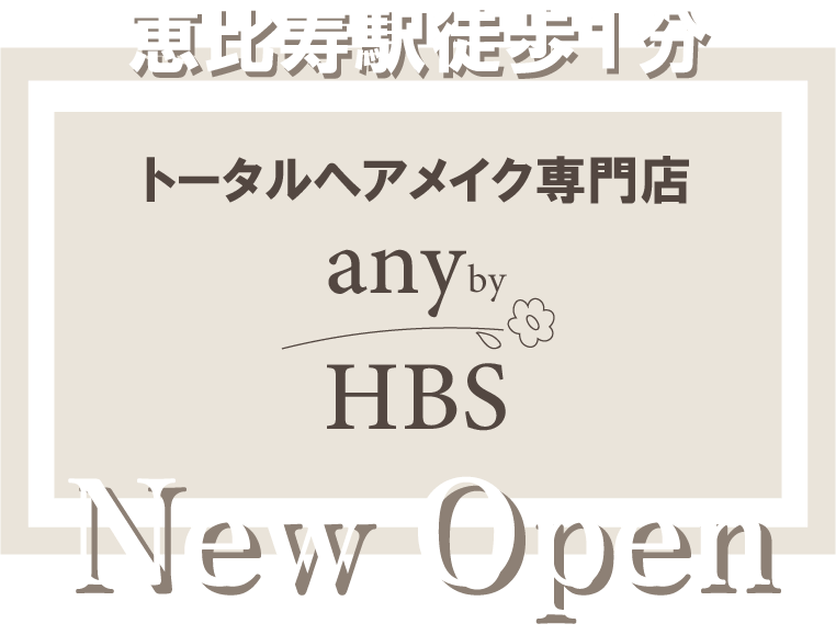恵比寿駅徒歩1分　トータルヘアメイク専門店any　New Open