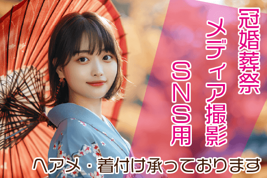 冠婚葬祭　メディア撮影　SNS撮影　ヘアメ・着付け承っております