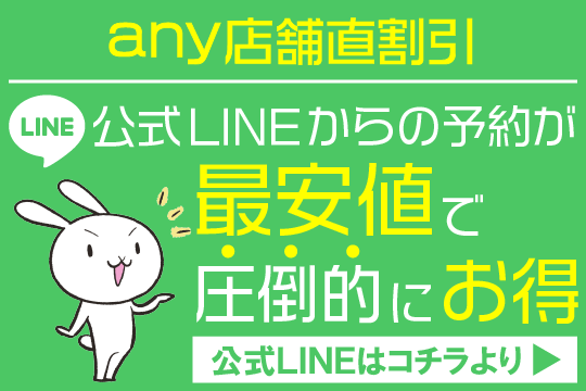 any店舗直割引　公式LINEからの予約が最安値で圧倒的にお得　公式LINEはコチラより